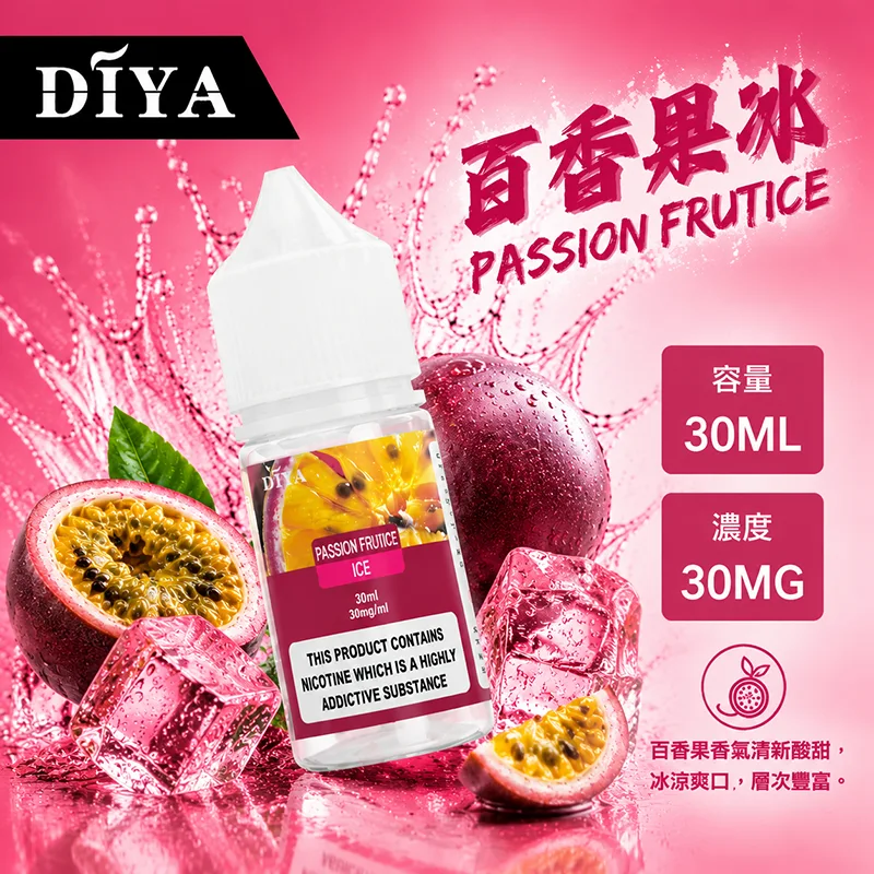 DIYA 叮啞 電子果汁 30ML 0MG/30MG/50MG 小煙油 DIYA 叮啞煙油 百香果冰口味