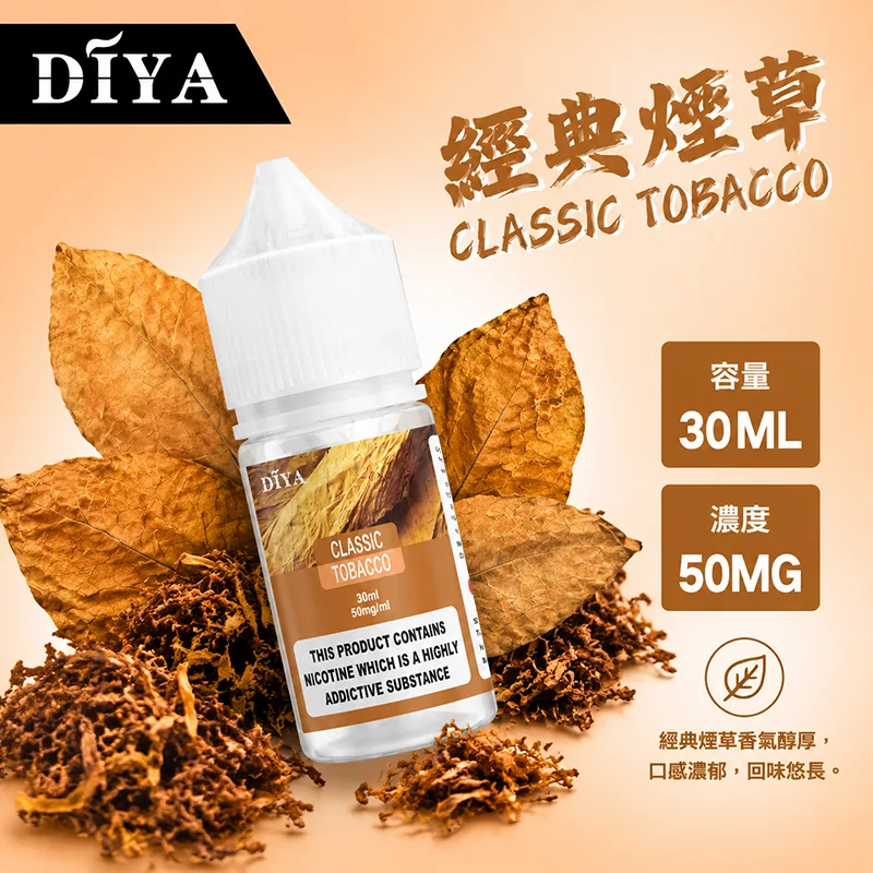 DIYA 叮啞 電子果汁 30ML 0MG/30MG/50MG 小煙油 DIYA 叮啞煙油 經典煙草口味