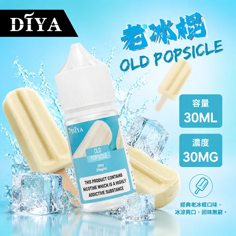 DIYA 叮啞 電子果汁 30ML 0MG/30MG/50MG 小煙油 DIYA 叮啞煙油 老冰棍口味