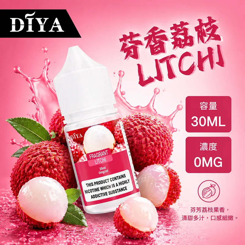 DIYA 叮啞 電子果汁 30ML 0MG/30MG/50MG 小煙油 DIYA 叮啞煙油 芬香荔枝口味