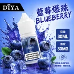 DIYA 叮啞煙油 藍莓爆珠口味