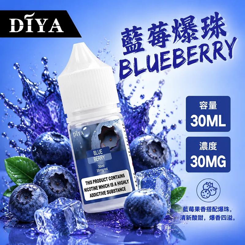 DIYA 叮啞 電子果汁 30ML 0MG/30MG/50MG 小煙油 DIYA 叮啞煙油 藍莓爆珠口味