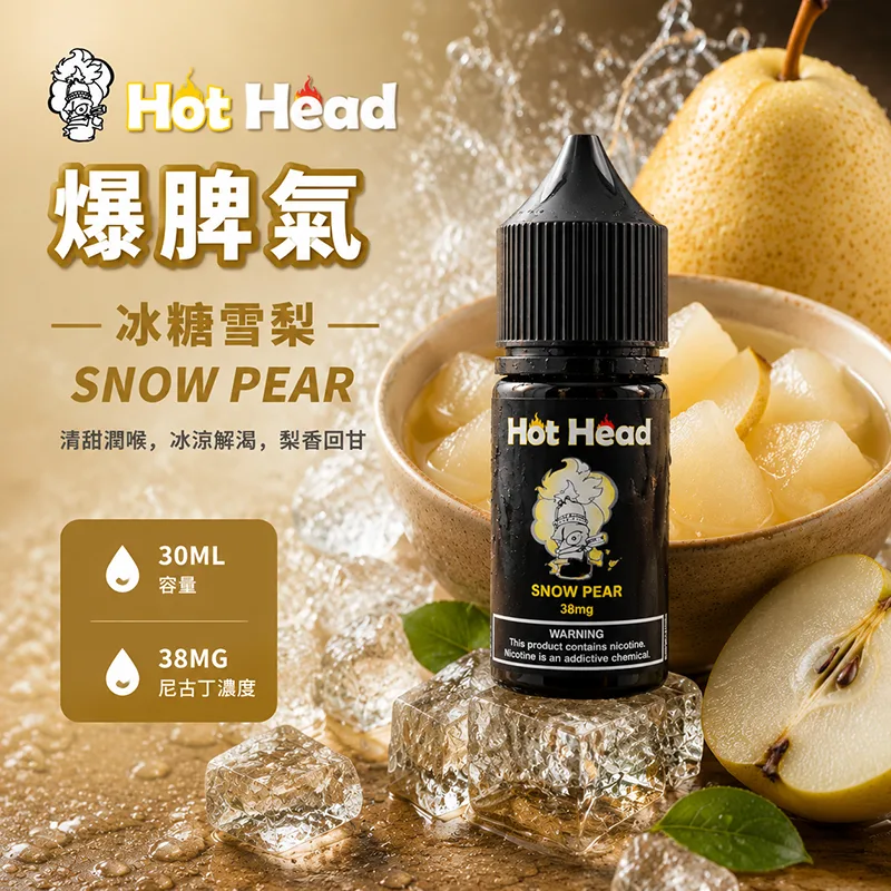 HOT HEAD 爆脾氣 電子果汁 30ML/38MG 小煙油 HOT HEAD 爆脾氣煙油 冰糖雪梨口味