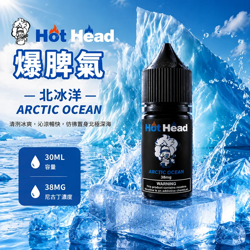 HOT HEAD 爆脾氣 電子果汁 30ML/38MG 小煙油 HOT HEAD 爆脾氣煙油 北冰洋口味