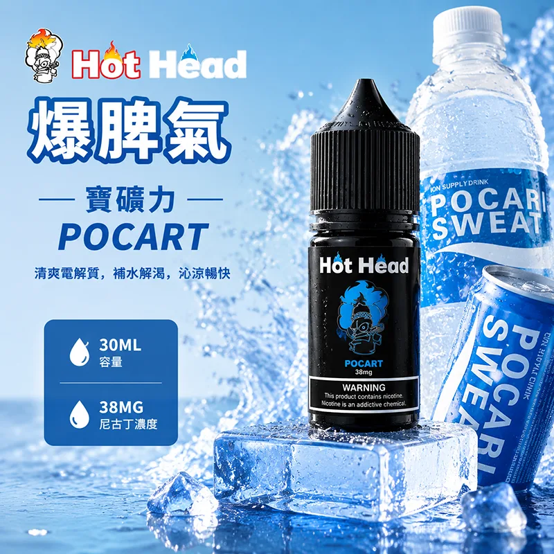 HOT HEAD 爆脾氣 電子果汁 30ML/38MG 小煙油 HOT HEAD 爆脾氣煙油 寶礦力口味