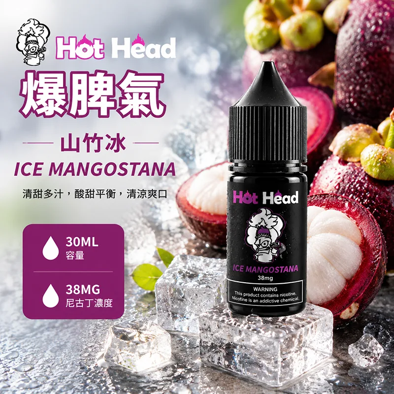 HOT HEAD 爆脾氣 電子果汁 30ML/38MG 小煙油 HOT HEAD 爆脾氣煙油 山竹冰口味