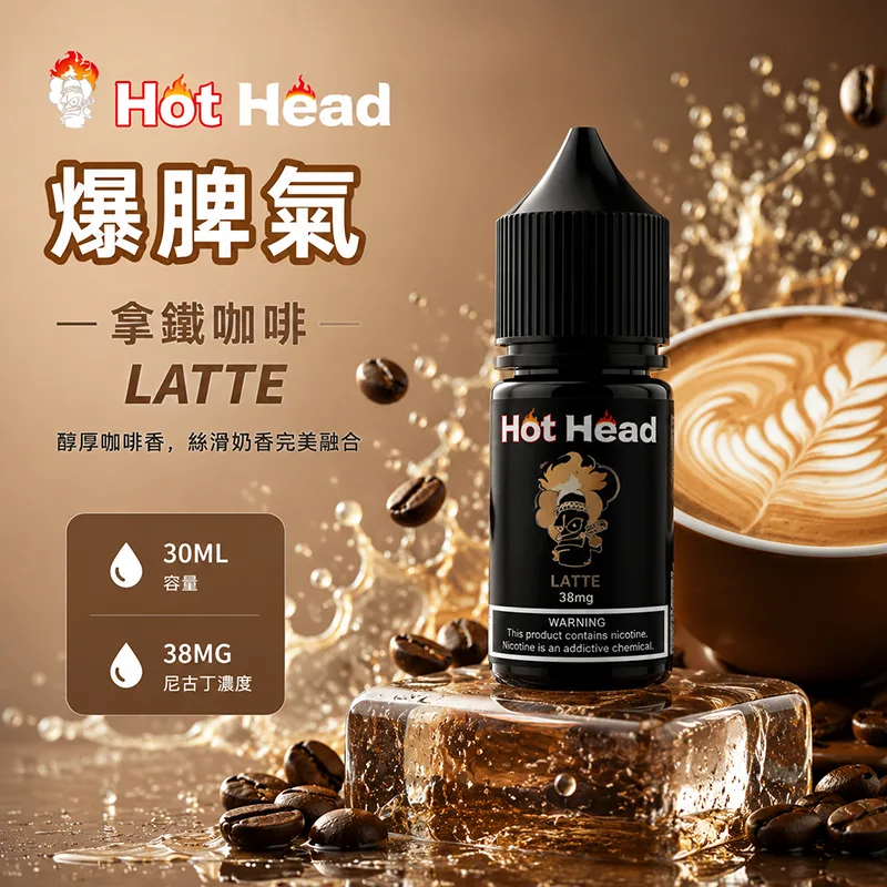 HOT HEAD 爆脾氣 電子果汁 30ML/38MG 小煙油 HOT HEAD 爆脾氣煙油 拿鐵咖啡口味