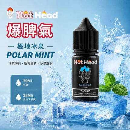 HOT HEAD 爆脾氣煙油 極地冰泉口味