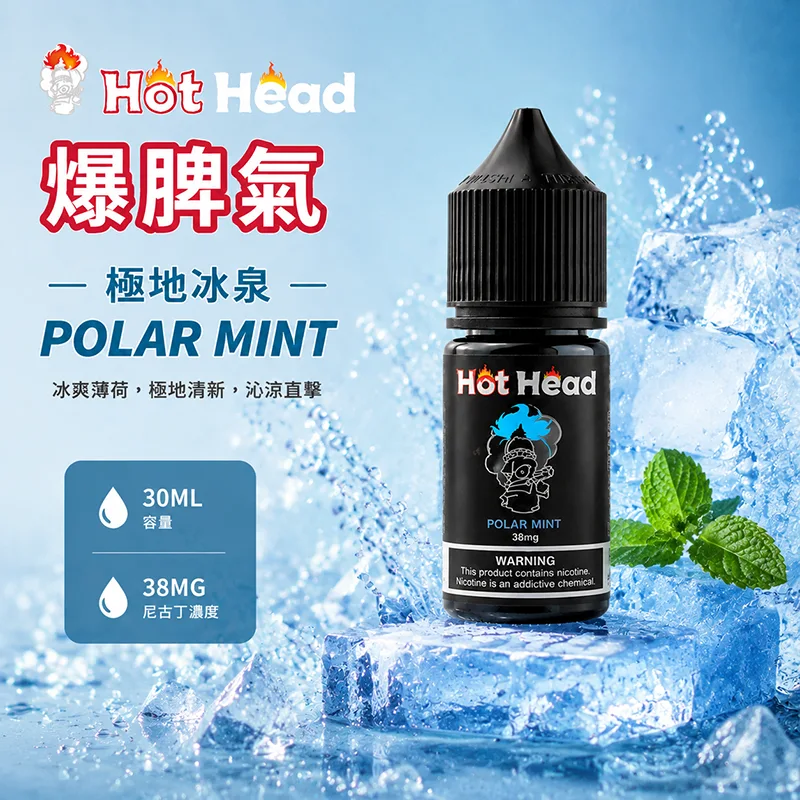 HOT HEAD 爆脾氣 電子果汁 30ML/38MG 小煙油 HOT HEAD 爆脾氣煙油 極地冰泉口味