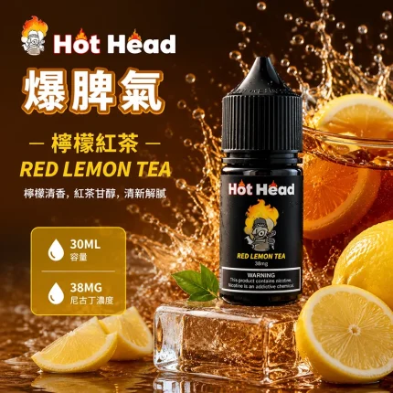 HOT HEAD 爆脾氣煙油 檸檬紅茶口味