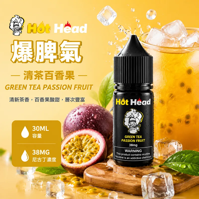HOT HEAD 爆脾氣 電子果汁 30ML/38MG 小煙油 HOT HEAD 爆脾氣煙油 清茶百香果口味