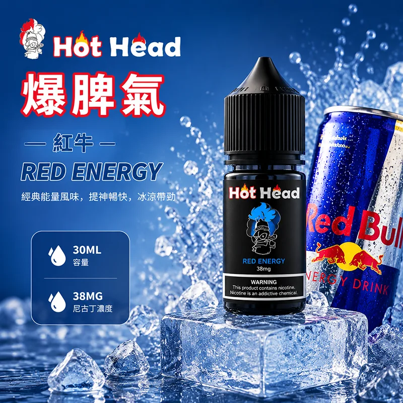 HOT HEAD 爆脾氣 電子果汁 30ML/38MG 小煙油 HOT HEAD 爆脾氣煙油 紅牛口味