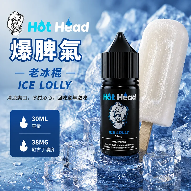 HOT HEAD 爆脾氣 電子果汁 30ML/38MG 小煙油 HOT HEAD 爆脾氣煙油 老冰棍口味