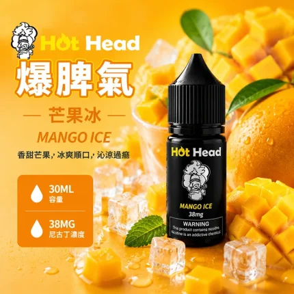 HOT HEAD 爆脾氣煙油 芒果冰口味