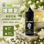 HOT HEAD 爆脾氣煙油 茉莉花茶口味
