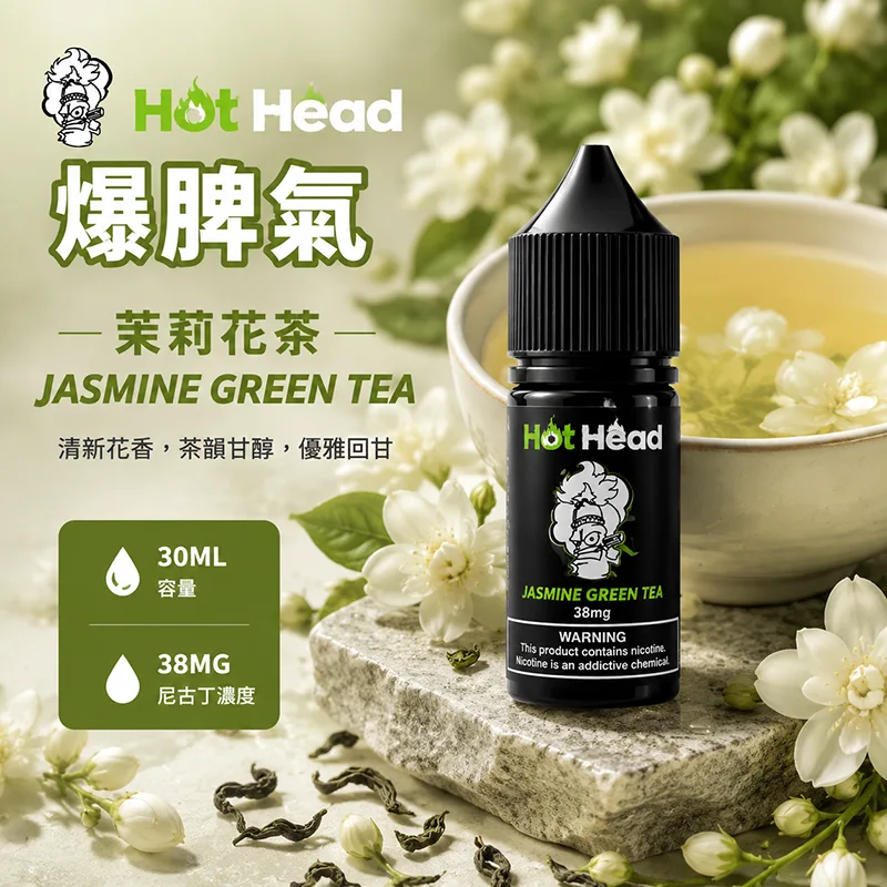 HOT HEAD 爆脾氣 電子果汁 30ML/38MG 小煙油 HOT HEAD 爆脾氣煙油 茉莉花茶口味