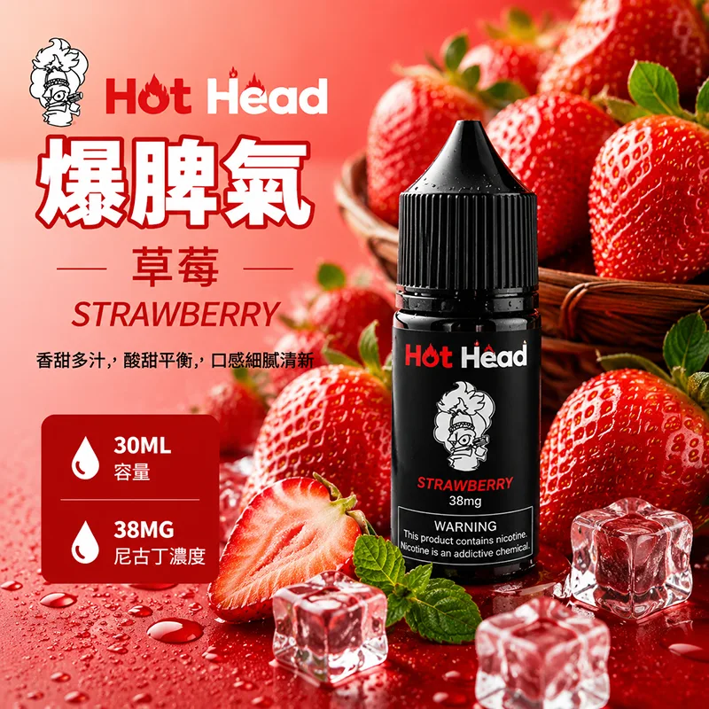 HOT HEAD 爆脾氣 電子果汁 30ML/38MG 小煙油 HOT HEAD 爆脾氣煙油 草莓口味