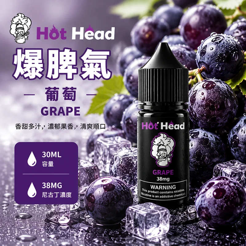 HOT HEAD 爆脾氣 電子果汁 30ML/38MG 小煙油 HOT HEAD 爆脾氣煙油 葡萄口味