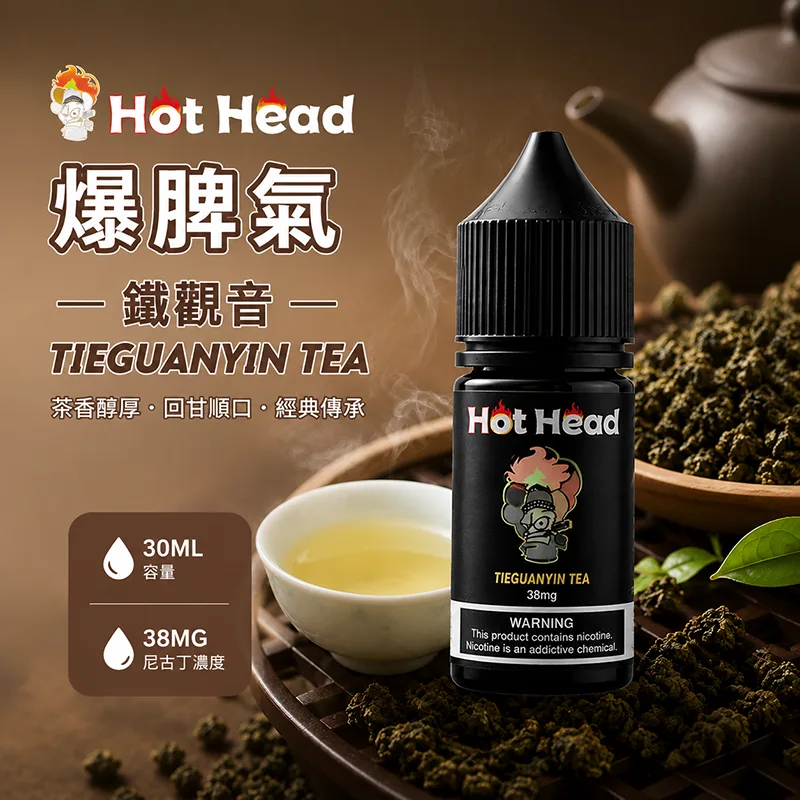 HOT HEAD 爆脾氣 電子果汁 30ML/38MG 小煙油 HOT HEAD 爆脾氣煙油 鐵觀音口味