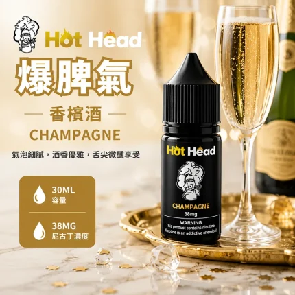 HOT HEAD 爆脾氣煙油 香檳酒口味