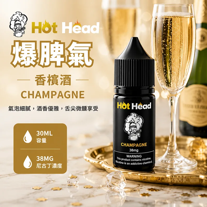 HOT HEAD 爆脾氣 電子果汁 30ML/38MG 小煙油 HOT HEAD 爆脾氣煙油 香檳酒口味