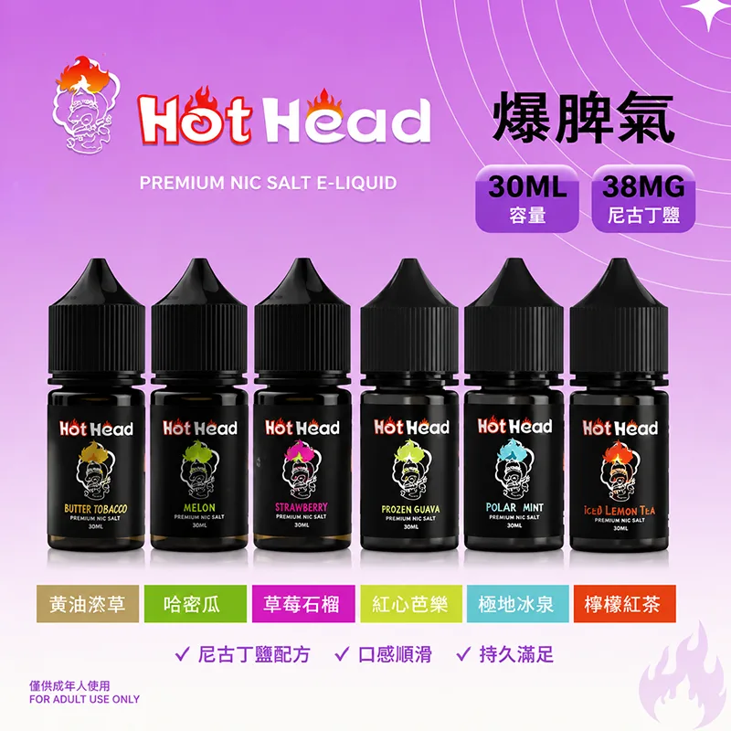 HOT HEAD 爆脾氣 電子果汁 30ML/38MG 小煙油 HOT HEAD 爆脾氣煙油