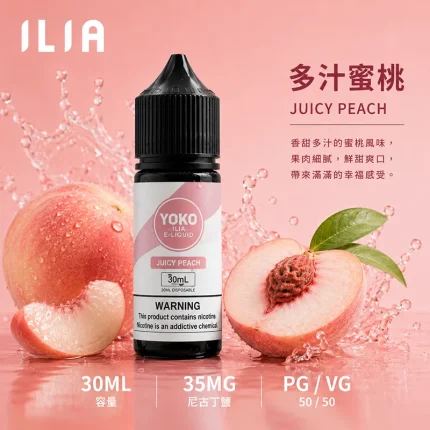ILIA 哩亞電子果汁 多汁蜜桃口味