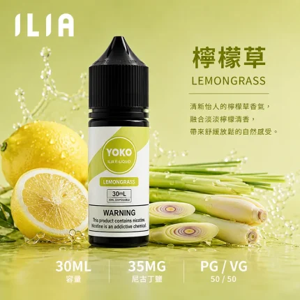 ILIA 哩亞電子果汁 檸檬草口味