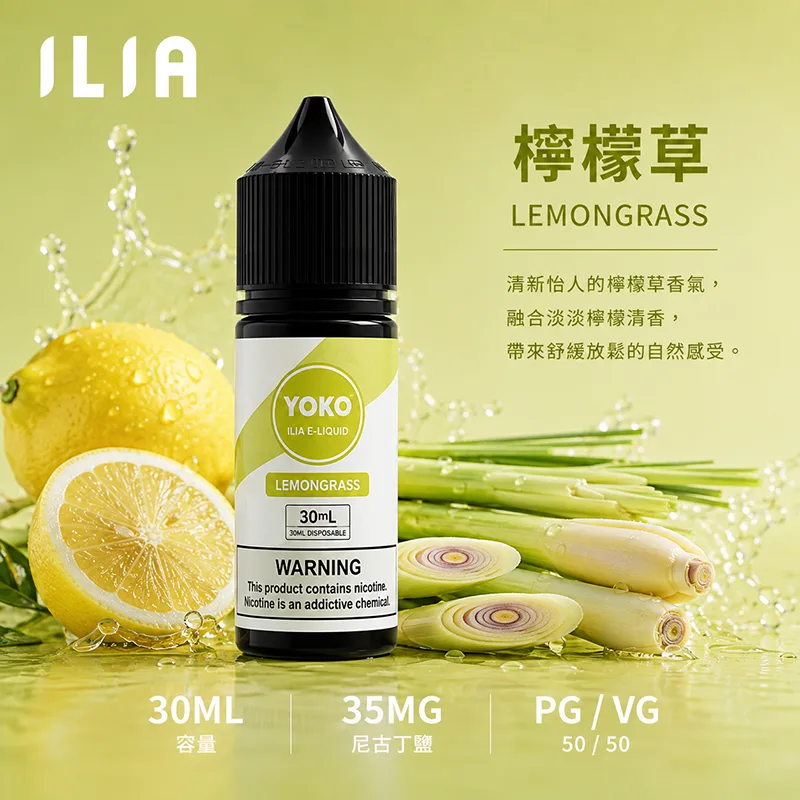 ILIA 哩亞 檸檬草電子果汁 30ML/35MG ILIA 哩亞電子果汁 檸檬草口味