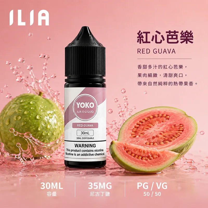 ILIA 哩亞 紅心芭樂電子果汁 30ML/35MG ILIA 哩亞電子果汁 紅心芭樂口味