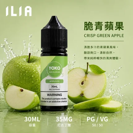 ILIA 哩亞電子果汁 脆青蘋果口味