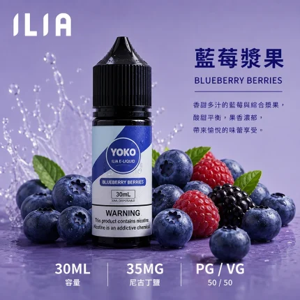 ILIA 哩亞電子果汁 藍莓漿果口味