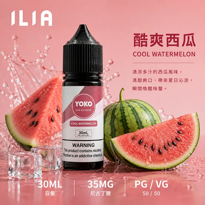 ILIA 哩亞 酷爽西瓜電子果汁 30ML/35MG ILIA 哩亞電子果汁 酷爽西瓜口味