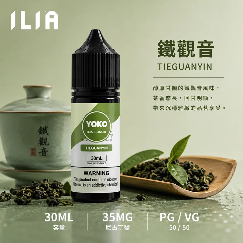 ILIA 哩亞 鐵觀音電子果汁 30ML/35MG ILIA 哩亞電子果汁 鐵觀音口味