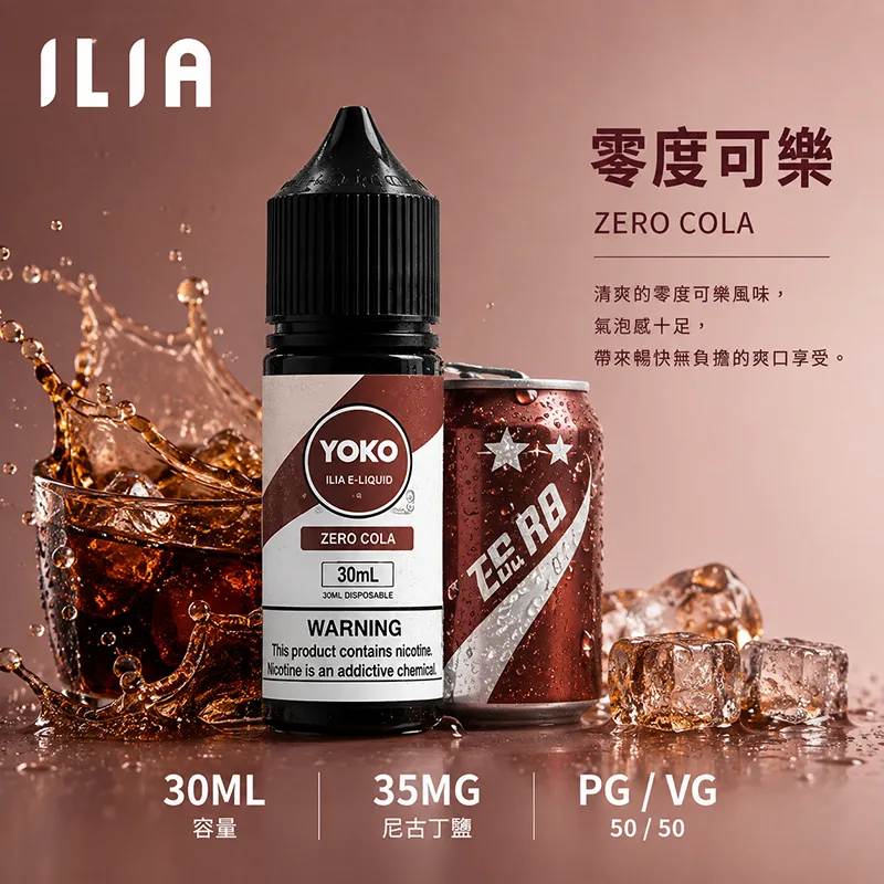 ILIA 哩亞 零度可樂電子果汁 30ML/35MG ILIA 哩亞電子果汁 零度可樂口味