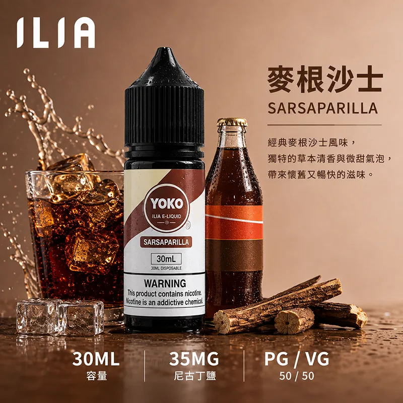 ILIA 哩亞 麥根沙士電子果汁 30ML/35MG ILIA 哩亞電子果汁 麥根沙士口味