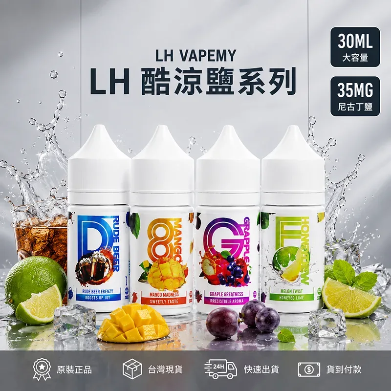 優惠活動 LH VAPEMY 馬來西亞 電子果汁 30ML/35MG