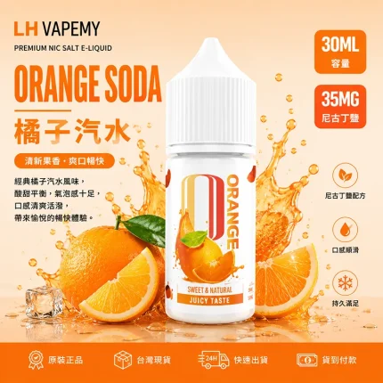 LH 煙油 橘子汽水口味