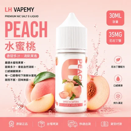 LH 煙油 水蜜桃口味
