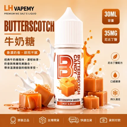 LH 煙油 牛奶糖口味
