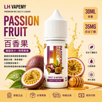 LH 煙油 百香果口味