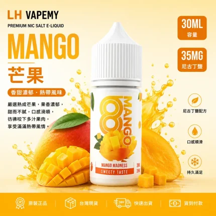 LH 煙油 芒果口味