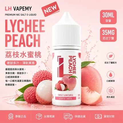 LH 煙油 荔枝水蜜桃口味