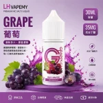 LH 煙油 葡萄口味