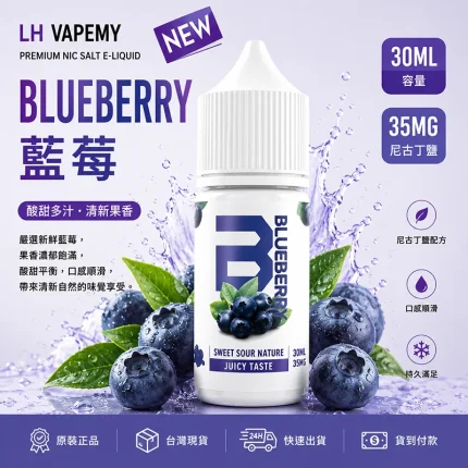 LH 煙油 藍莓口味