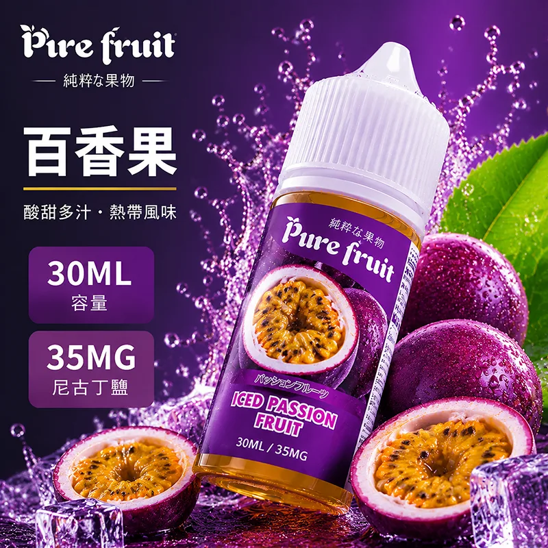 PURE FRUIT 純粹果物 百香果電子果汁 30ML/35MG PIRE FRUIT 純粹果物煙油 百香果口味
