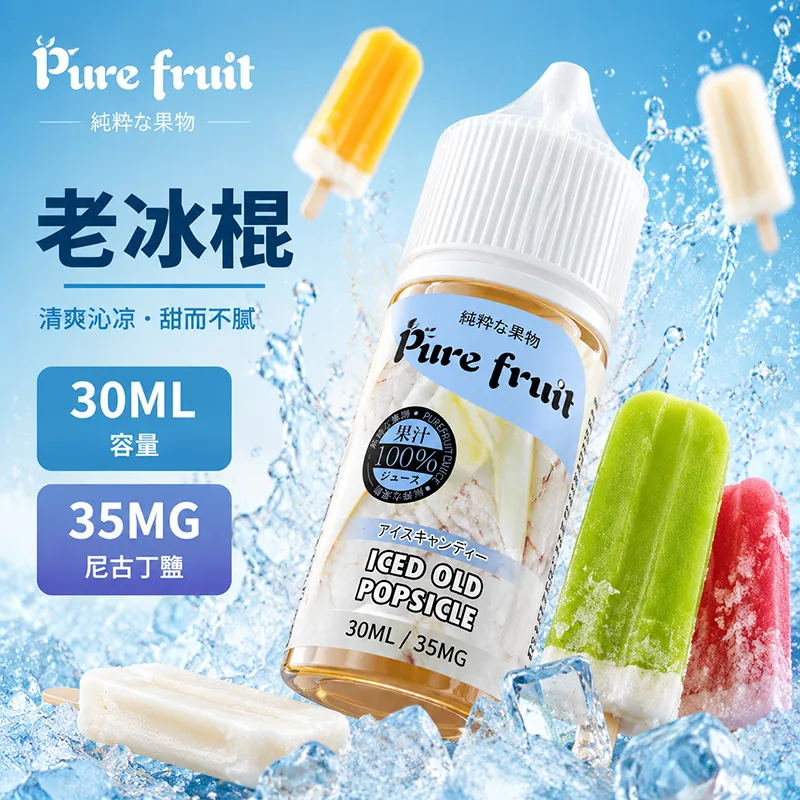 PIRE FRUIT 純粹果物 電子果汁 30ML/35MG 小煙油 PIRE FRUIT 純粹果物煙油 老冰棍口味