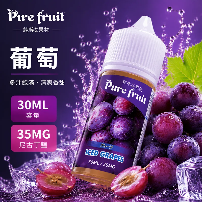 PIRE FRUIT 純粹果物 電子果汁 30ML/35MG 小煙油 PIRE FRUIT 純粹果物煙油 葡萄口味