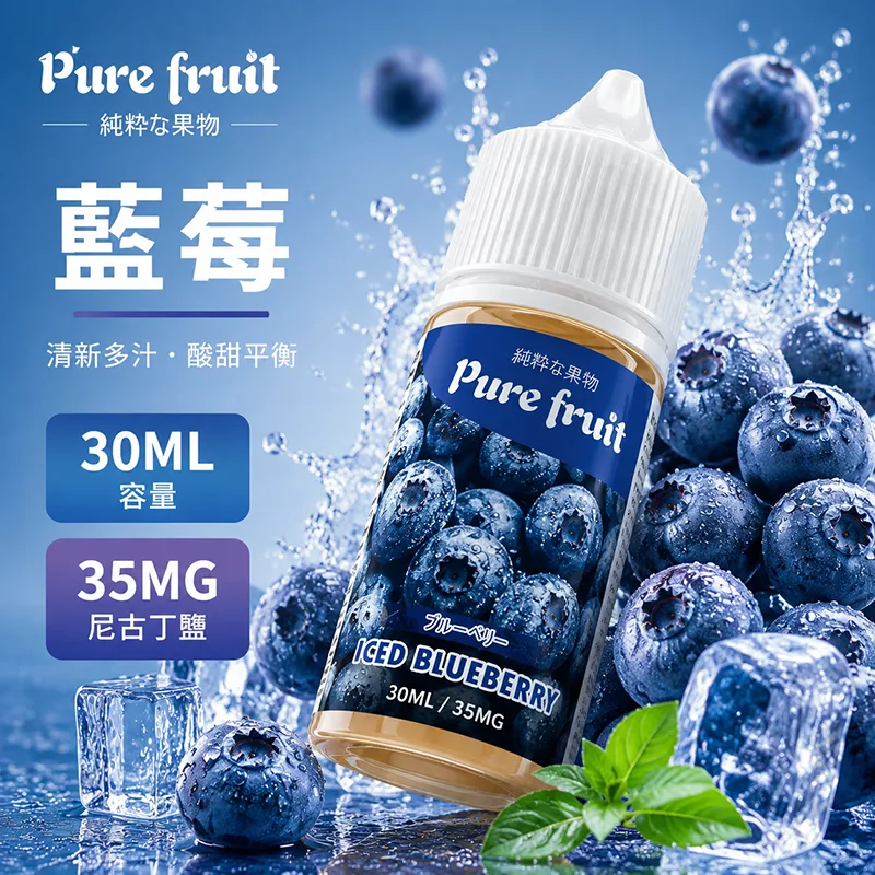 PIRE FRUIT 純粹果物 電子果汁 30ML/35MG 小煙油 PIRE FRUIT 純粹果物煙油 藍莓口味