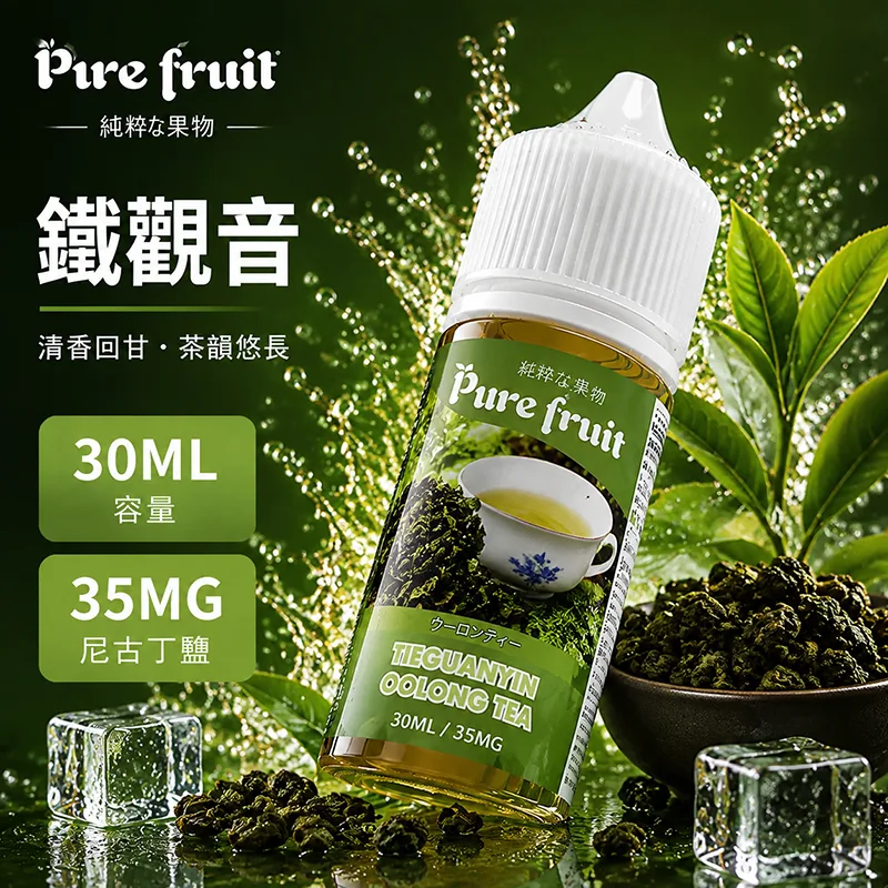 PURE FRUIT 純粹果物 鐵觀音電子果汁 30ML/35MG PIRE FRUIT 純粹果物煙油 鐵觀音口味